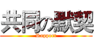 共同の默契 (Rapport)