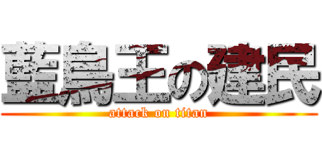 藍鳥王の建民 (attack on titan)