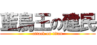 藍鳥王の建民 (attack on titan)