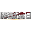 闘魂記念日 ()