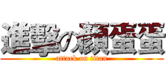進擊の顏蛋蛋 (attack on titan)