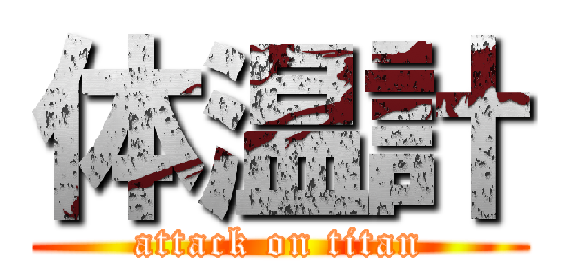 体温計 (attack on titan)