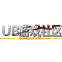 ＵＢ游戏社区 (CAONIMABI)