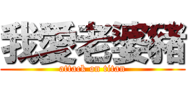 我愛老婆豬 (attack on titan)