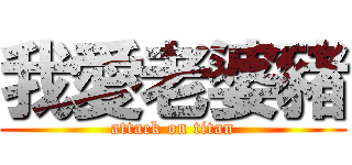 我愛老婆豬 (attack on titan)