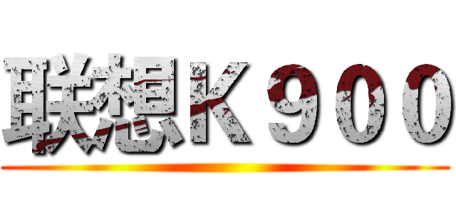 联想Ｋ９００ ()