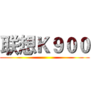 联想Ｋ９００ ()