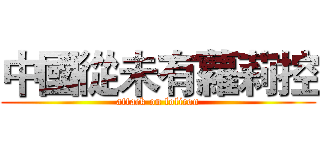 中國從未有蘿莉控 (attack on lolicon)