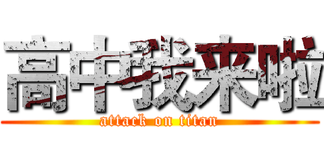 高中我来啦 (attack on titan)