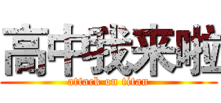 高中我来啦 (attack on titan)