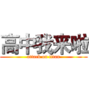 高中我来啦 (attack on titan)