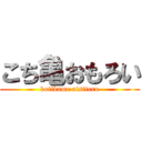 こち亀おもろい (kotikame aisiteru)