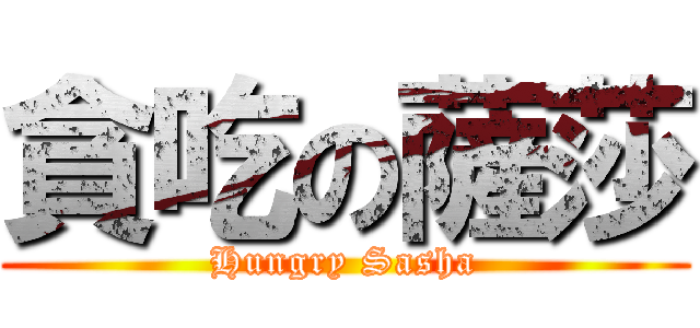 貪吃の薩莎 (Hungry Sasha)