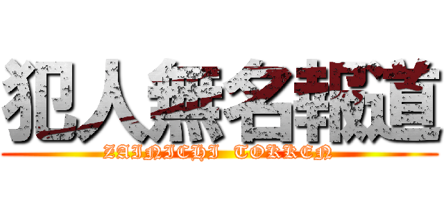 犯人無名報道 (ZAINICHI  TOKKEN)