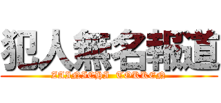 犯人無名報道 (ZAINICHI  TOKKEN)