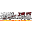 進撃の琪惠 (Attack On Qi Hui)