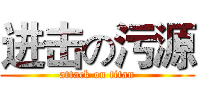 进击の污源 (attack on titan)