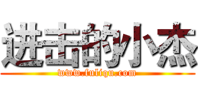 进击的小杰 (www.fuliqu.com)