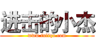 进击的小杰 (www.fuliqu.com)