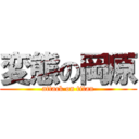 変態の岡原 (attack on titan)