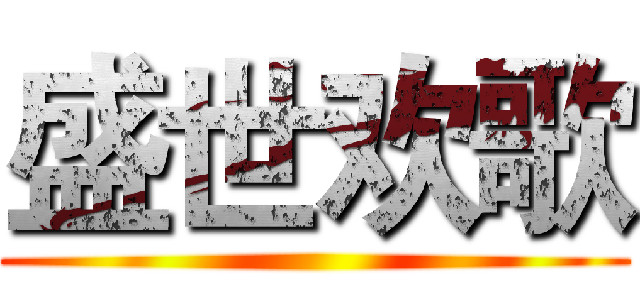 盛世欢歌 ()