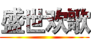 盛世欢歌 ()