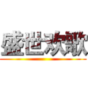 盛世欢歌 ()