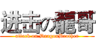 进击の龍哥 (attack on DragonBrother)