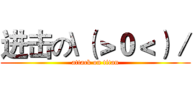 进击の\（＞０＜）／ (attack on titan)