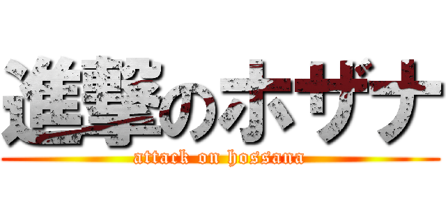 進撃のホザナ (attack on hossana)