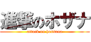 進撃のホザナ (attack on hossana)