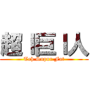 超ｌ巨ｌ人 (Teh Supur Fat)