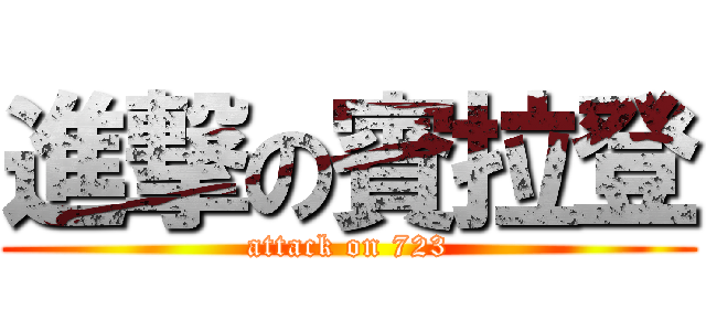 進撃の賓拉登 (attack on 723)