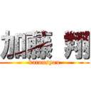 加藤 翔 (katousyou)