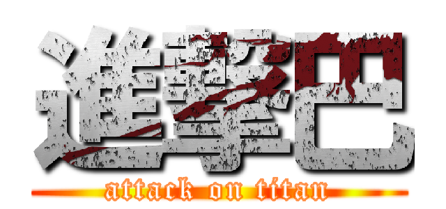 進撃巴 (attack on titan)