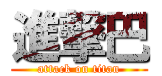 進撃巴 (attack on titan)