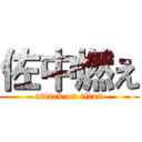 佐中燃え (attack on titan)