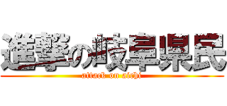 進撃の岐阜県民 (attack on aichi)