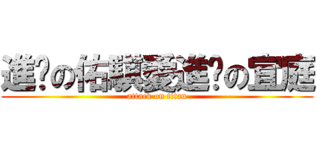 進擊の佑騏愛進擊の宜庭 (attack on titan)