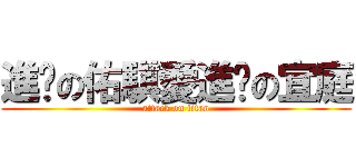 進擊の佑騏愛進擊の宜庭 (attack on titan)