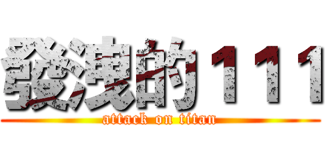 發洩的１１１ (attack on titan)