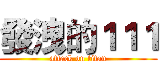 發洩的１１１ (attack on titan)