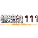 發洩的１１１ (attack on titan)