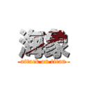 海象 (attack on titan)