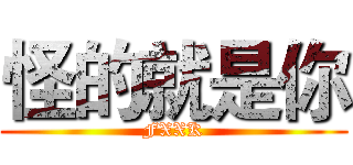 怪的就是你 (FXXK)