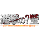 進撃の汶瑩 (My name is Tine Wen Ying)