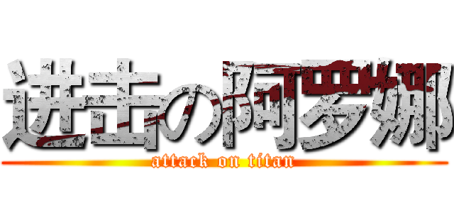 进击の阿罗娜 (attack on titan)