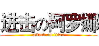 进击の阿罗娜 (attack on titan)