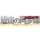 进击の阿罗娜 (attack on titan)