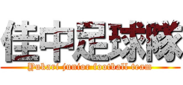 佳中足球隊 (Yukari junior football team)